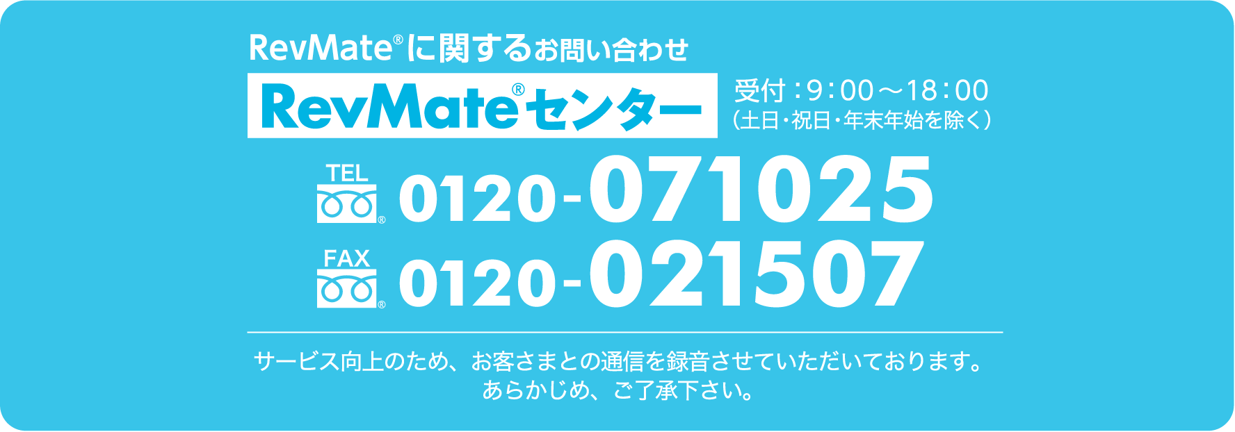 RevMateに関するお問い合わせ 0120071025