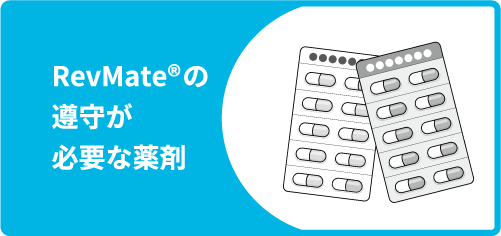 RevMate®の遵守が必要な薬剤