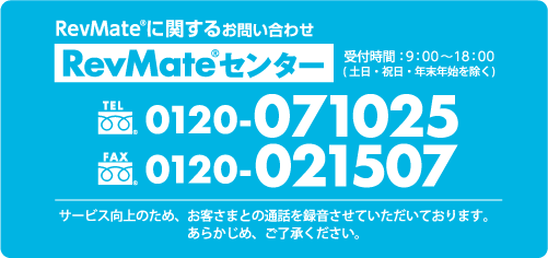 RevMateに関するお問い合わせ 0120071025