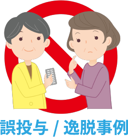 誤投与・逸脱事例