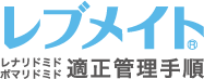 レナリドミド・ポマリドミド適正管理手順レブメイト