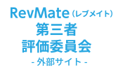 RevMate（レブメイト）第三者評価委員会-外部サイト-