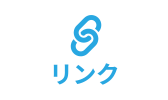 リンク
