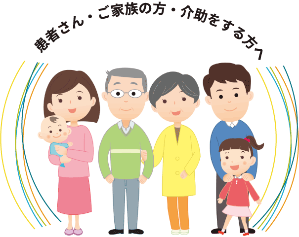 患者さん・ご家族の皆さまへ