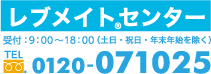 レブメイトセンター 受付：9:00～18:00（日・祝日・年末年始除く）TEL 0120-071025